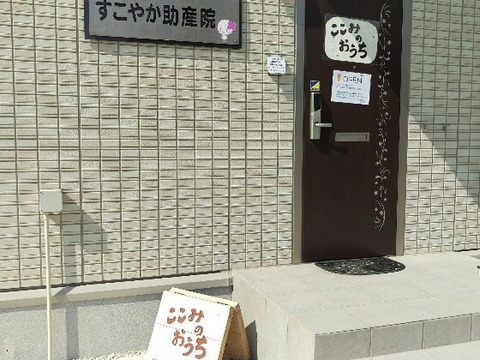 すこやか助産院