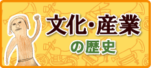 文化・産業の歴史