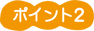 ポイント2 ポイント2