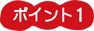 ポイント1 ポイント1