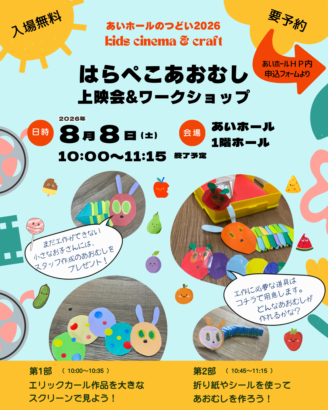 あいホールのつどい はらぺこあおむし上映会&ミニワークショップ