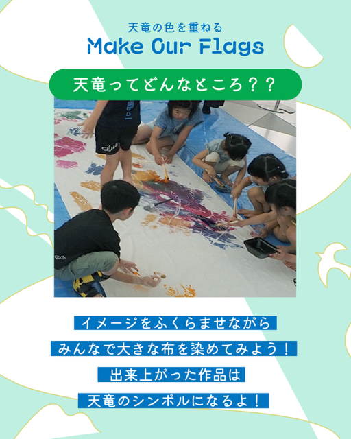 【画像】天竜の色を重ねる（Make Our Flags） ～ みんなで描く、天竜の風景 ～