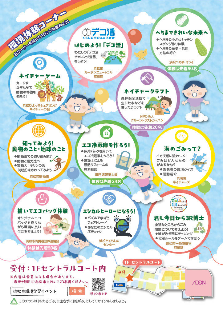 はままつ環境にEフェス