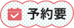 タグ_要予約