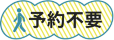 タグ_予約不要