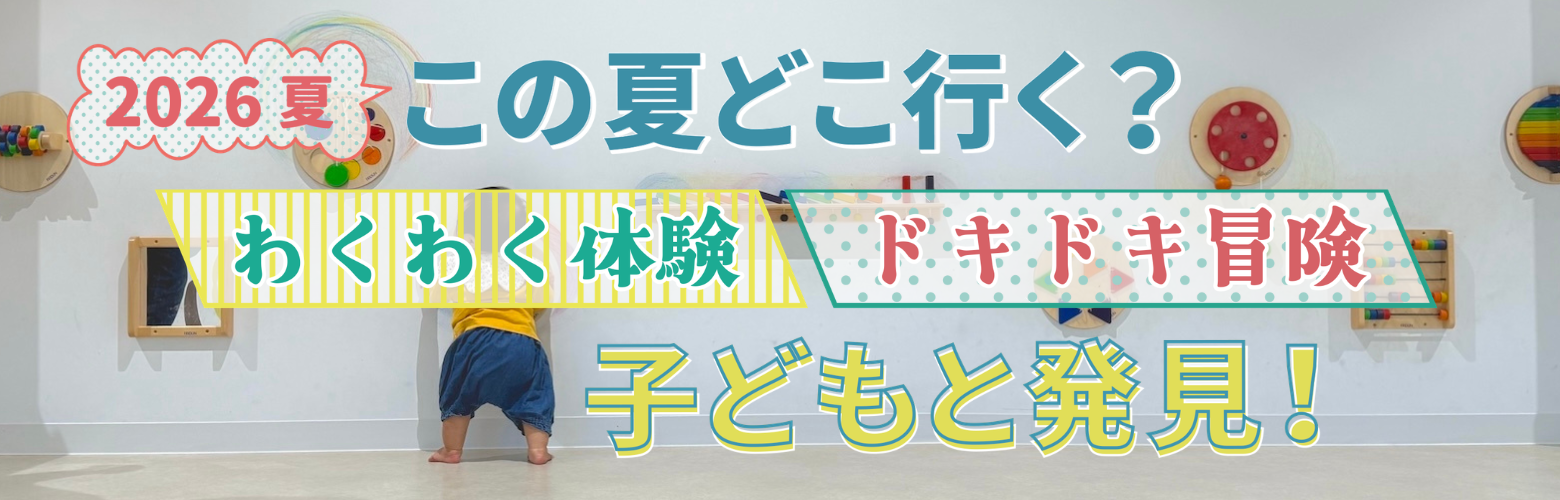 2026夏休み特集バナー