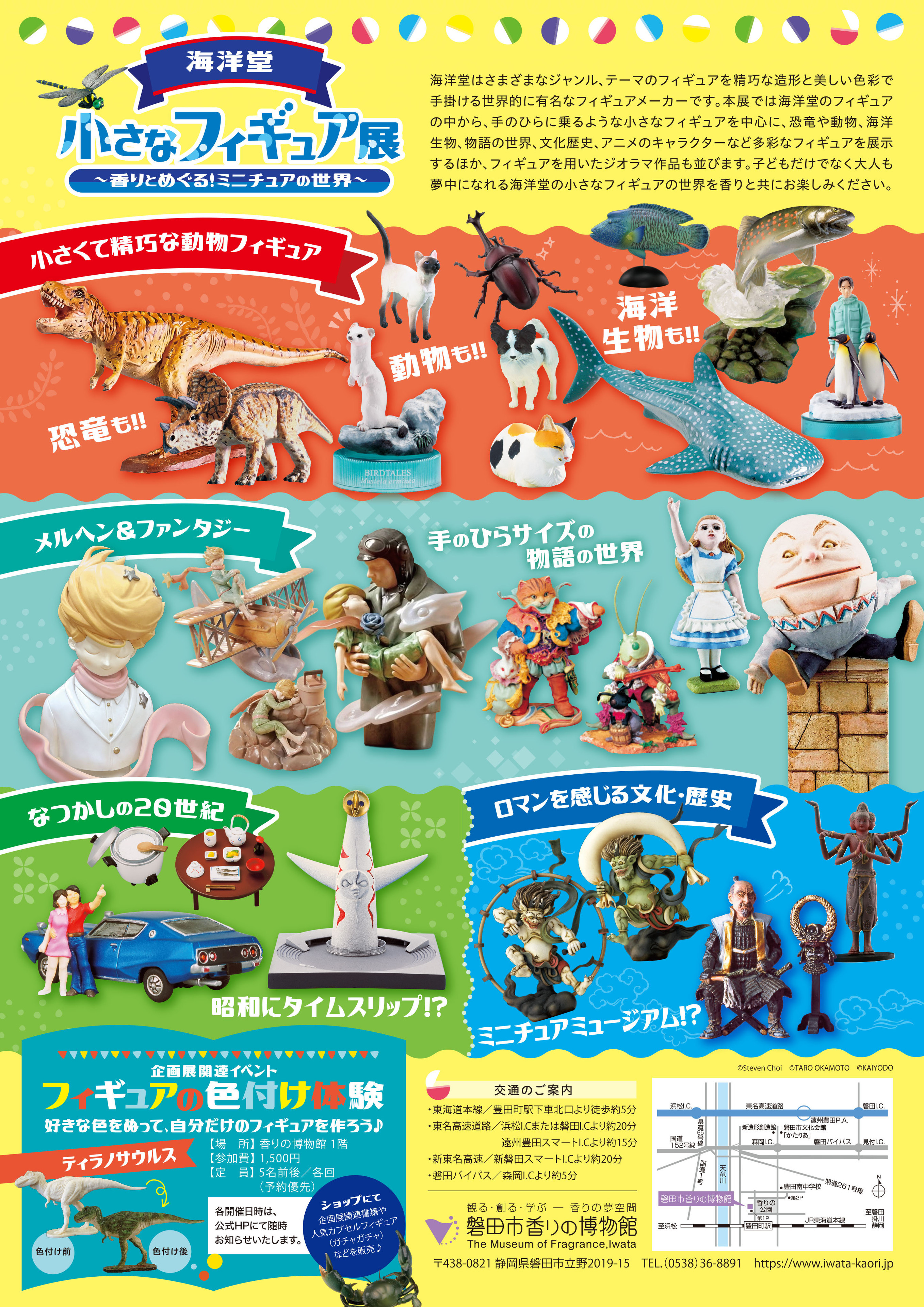 海洋堂小さなフィギュア展～香りとめぐる！ミニチュアの世界～ - 浜松