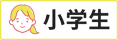 タグ_小学生