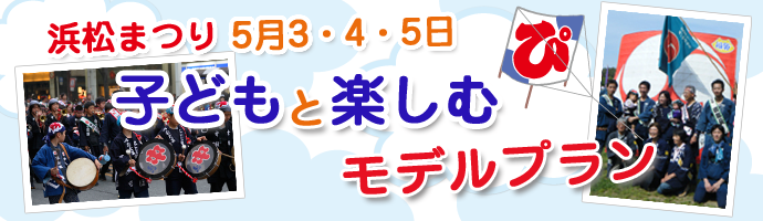 子連れで浜松まつり！子どもと楽しむモデルプラン