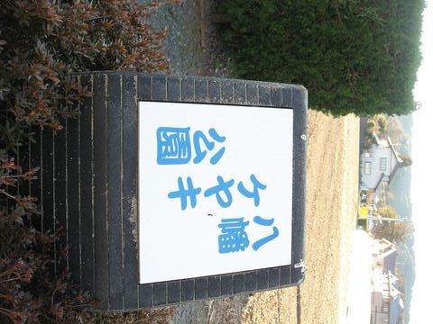 八幡ケヤキ公園