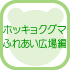 ホッキョクグマ～ふれあい広場編