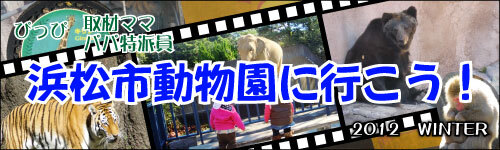 浜松市動物園に行こう