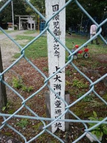 上大瀬児童遊園