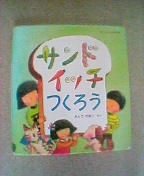 サンドイッチつくろう