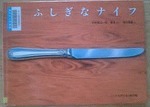 ふしぎなナイフ