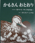 かもさんおとおり