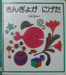 きんぎょがにげた