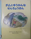 チムとゆうかんなせんちょうさん