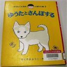 ゆうたとさんぽする