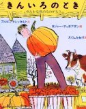 きんいろのとき　ゆたかな秋のものがたり