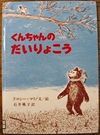 くんちゃんのだいりょこう