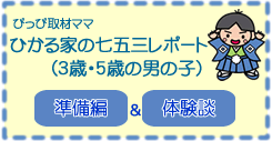 ひかる家兄弟の七五三