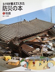 3.11が教えてくれた防災の本　①地震