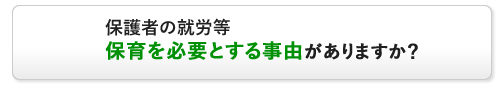 保育が必要な事由の有無