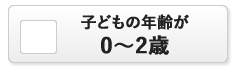 0から2歳ではない