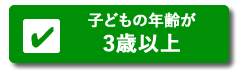 3から5歳