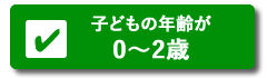 0から2歳