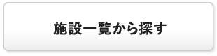 施設一覧から探す