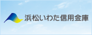 浜松いわた信用金庫