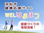 welはままつ