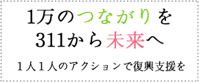 10000のつながりを311から未来へ