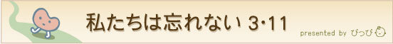 私たちは忘れない3.11