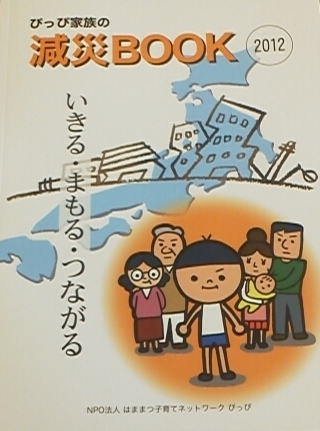 ぴっぴ家族の減災BOOK