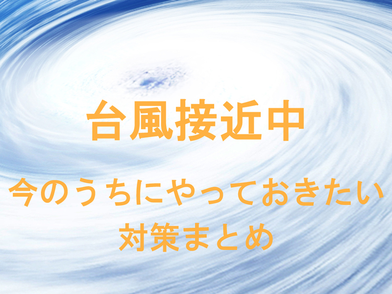 台風対策まとめ