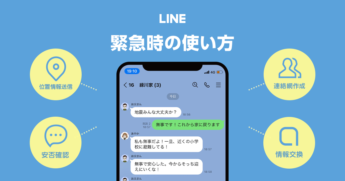 LINE緊急時の使い方(LINE公式HPより).png