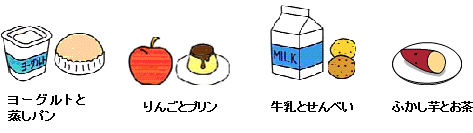 好ましいおやつの組み合わせ