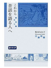 これから昔話を語る人へ