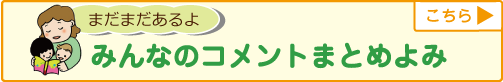 子どもの絵本は買う？借りる？みんなのコメントまとめよみ