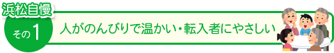 浜松自慢その１　人がのんびりで温かい・転入者にやさしい