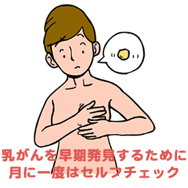 乳がんセルフチェック