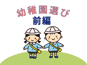 幼稚園選び・前編