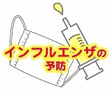 インフルエンザの予防