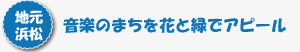 音楽のまちを花と緑でアピール