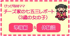 チーズ家の初めてドキドキ七五三