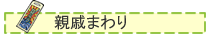 ご親戚まわり