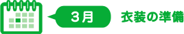 3月　衣装の準備 